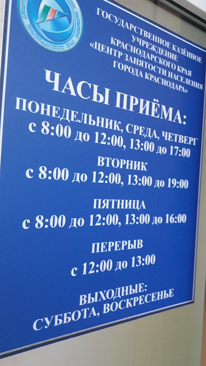 Краснодар время работы. Центр занятости Орджоникидзе 75. Орджоникидзе 75 Краснодар центр занятости населения. Биржа труда Краснодар. Биржа труда Краснодар Прикубанский округ.